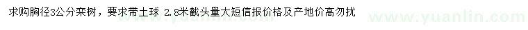 求購胸徑3公分欒樹