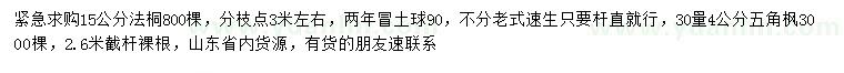 求購15公分法桐、30量4公分五角楓