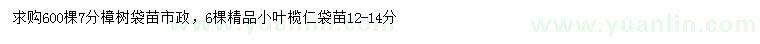 求購7公分樟樹、12-14公分小葉欖仁