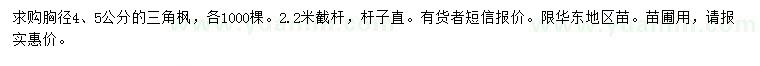 求購(gòu)胸徑4、5公分三角楓