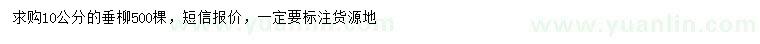 求購10公分垂柳