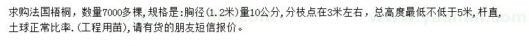 求購1.2米量10公分法國梧桐