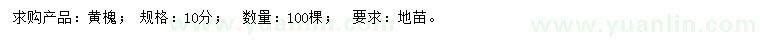 求購10公分黃槐
