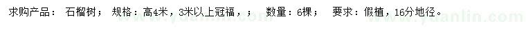 求購高4米石榴樹