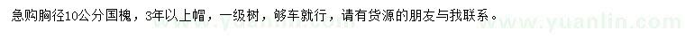 求購胸徑10公分國槐