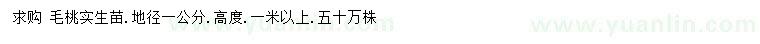 求購地徑1公分毛桃苗