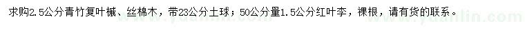 求購青竹復(fù)葉槭、絲棉木、紅葉李