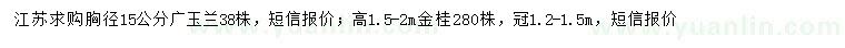 求購(gòu)胸徑15公分廣玉蘭、高1.5-2米金桂