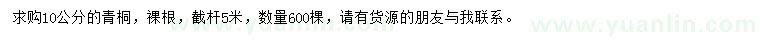 求購10公分青桐