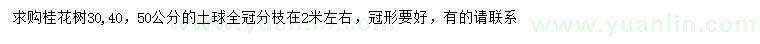 求購30、40、50公分桂花樹