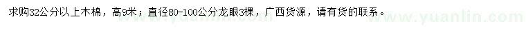 求購32公分以上木棉、直徑80-100公分龍眼