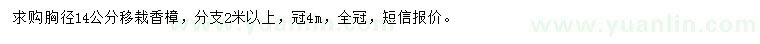 求購胸徑14公分香樟