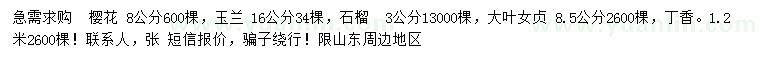 求購(gòu)櫻花、玉蘭、石榴等