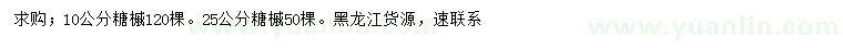 求購(gòu)10、25公分糖槭
