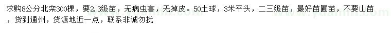 求購8公分北欒