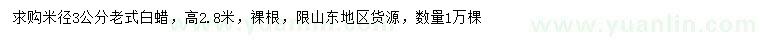 求購(gòu)米徑3公分老式白蠟