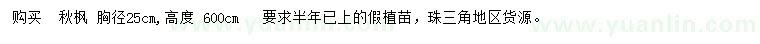 求購(gòu)胸徑25公分秋楓