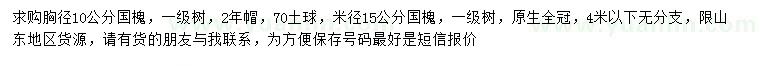 求購胸徑10公分國槐