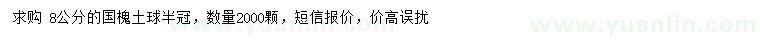 求購(gòu)8公分國(guó)槐