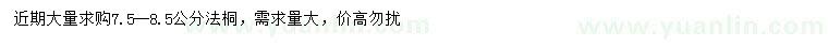求購(gòu)7.5-8.5公分法桐