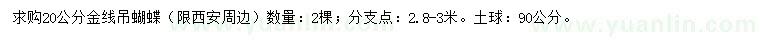 求購(gòu)20公分金線吊蝴蝶