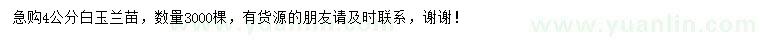 求購4公分白玉蘭