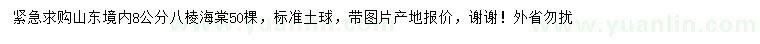 求購8公分八棱海棠