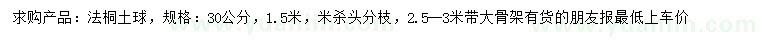 求購30公分法桐