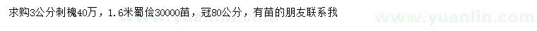 求購(gòu)3公分刺槐、蜀檜