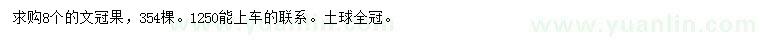 求購(gòu)8公分文冠果