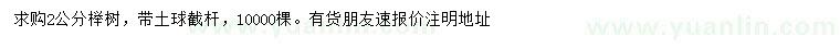 求購(gòu)2公分櫸樹(shù)