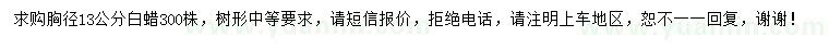 求購胸徑13公分白蠟