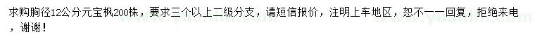 求購胸徑12公分元寶楓
