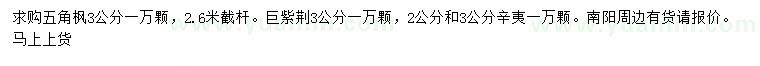 求購五角楓、巨紫荊、辛夷