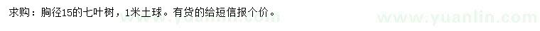 求購胸徑15公分七葉樹