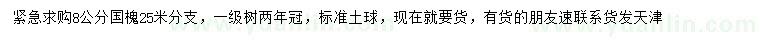 求購(gòu)8公分國(guó)槐