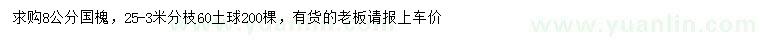 求購(gòu)8公分國(guó)槐