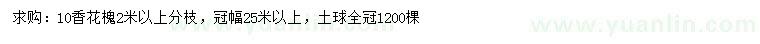 求購(gòu)10公分香花槐