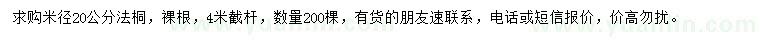 求購(gòu)米徑20公分法桐
