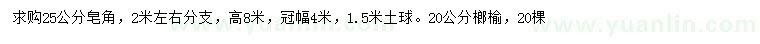 求購25公分皂角、20公分榔榆