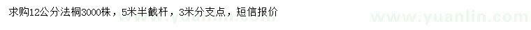 求購(gòu)12公分法桐