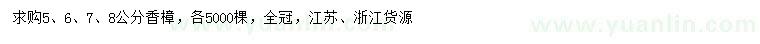 求購(gòu)5、6、7、8公分香樟
