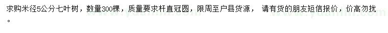 求購米徑5公分七葉樹