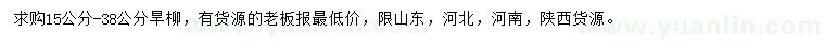 求購15-38公分旱柳
