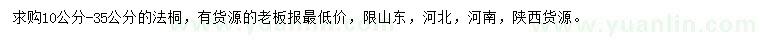 求購10-35公分法桐
