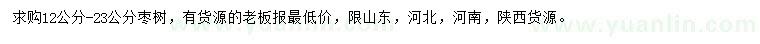 求購(gòu)12-23公分棗樹(shù)