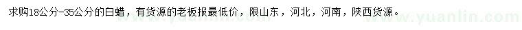 求購18-35公分白蠟