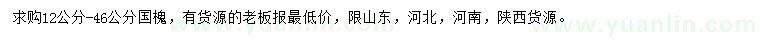 求購12-46公分國槐