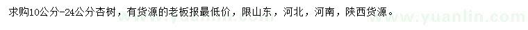 求購(gòu)10-24公分杏樹