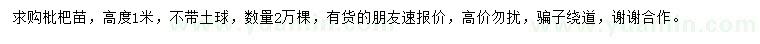 求購高1米枇杷樹